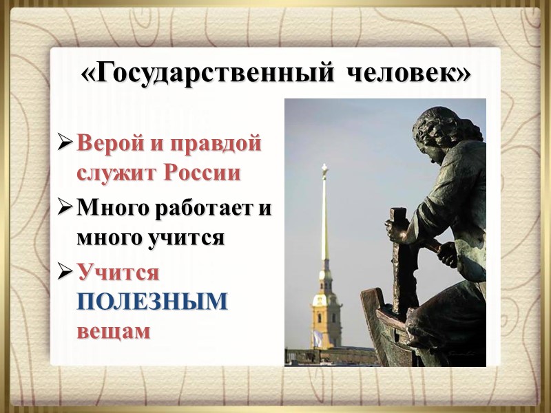 «Государственный человек» Верой и правдой служит России Много работает и много учится Учится ПОЛЕЗНЫМ